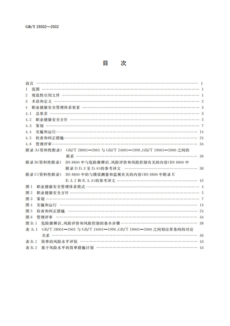 职业健康安全管理体系 指南 GBT 28002-2002.pdf_第2页