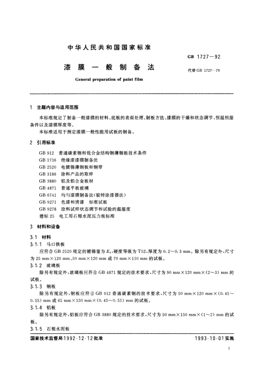 漆膜一般制备法 GBT 1727-1992.pdf_第2页