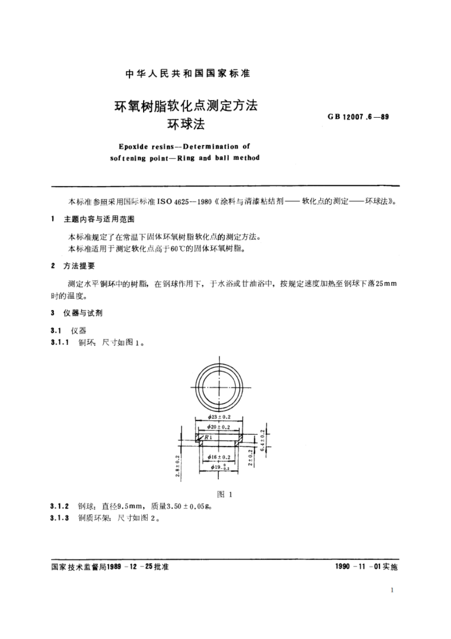 环氧树脂软化点测定方法 环球法 GBT 12007.6-1989.pdf_第2页