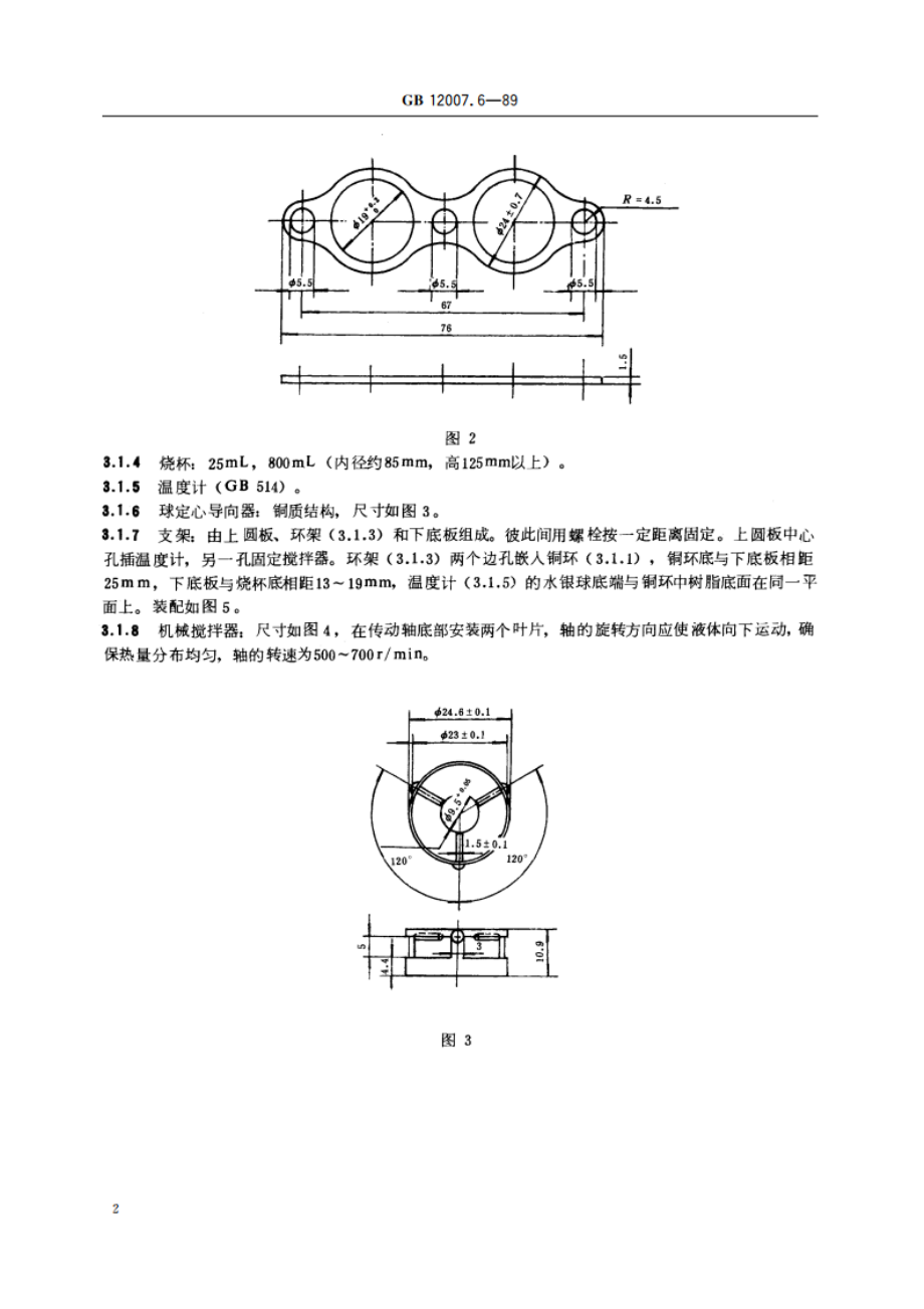 环氧树脂软化点测定方法 环球法 GBT 12007.6-1989.pdf_第3页