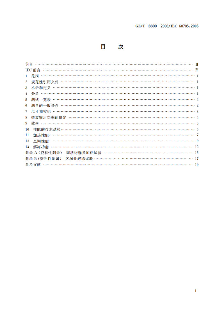 家用微波炉 性能试验方法 GBT 18800-2008.pdf_第2页