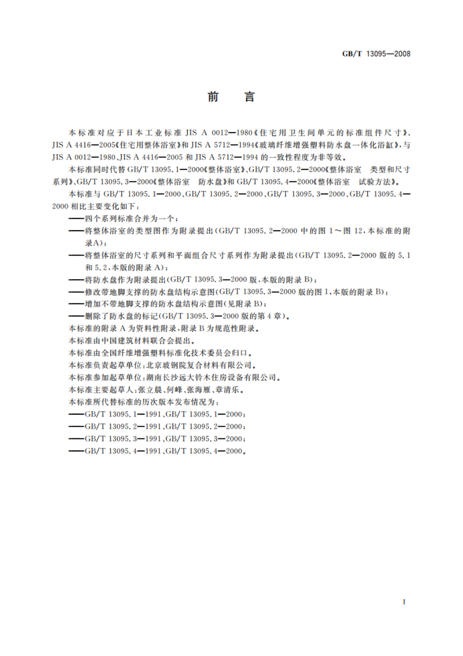 整体浴室 GBT 13095-2008.pdf_第2页