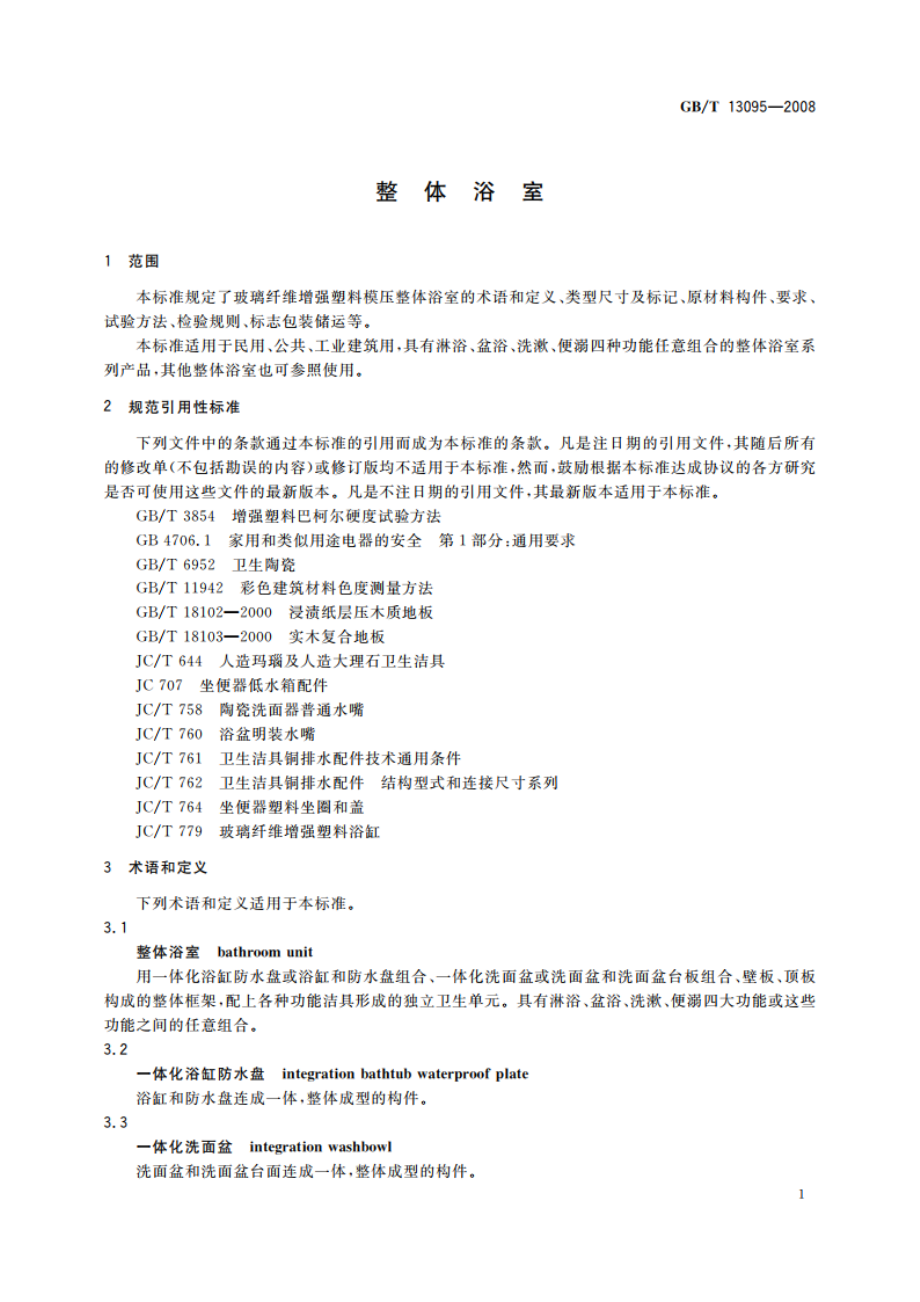 整体浴室 GBT 13095-2008.pdf_第3页