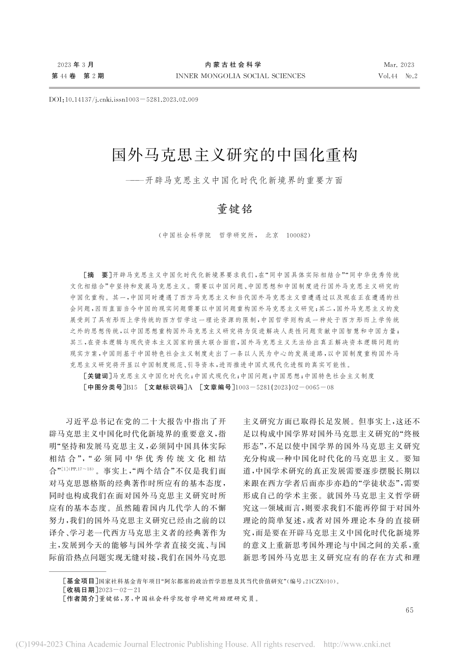 国外马克思主义研究的中国化...国化时代化新境界的重要方面_董键铭.pdf_第1页