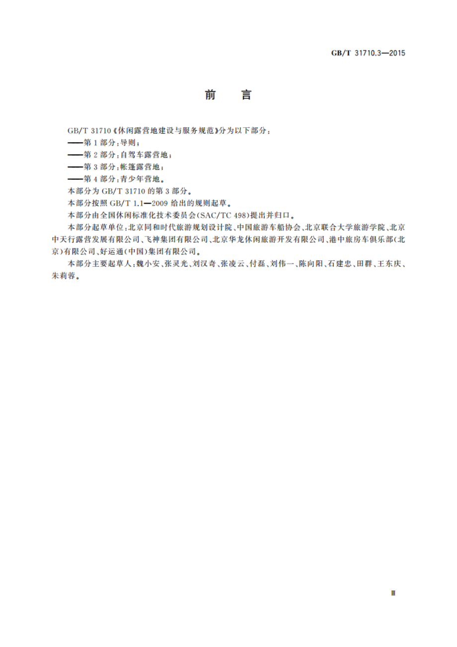 休闲露营地建设与服务规范 第3部分：帐篷露营地 GBT 31710.3-2015.pdf_第3页