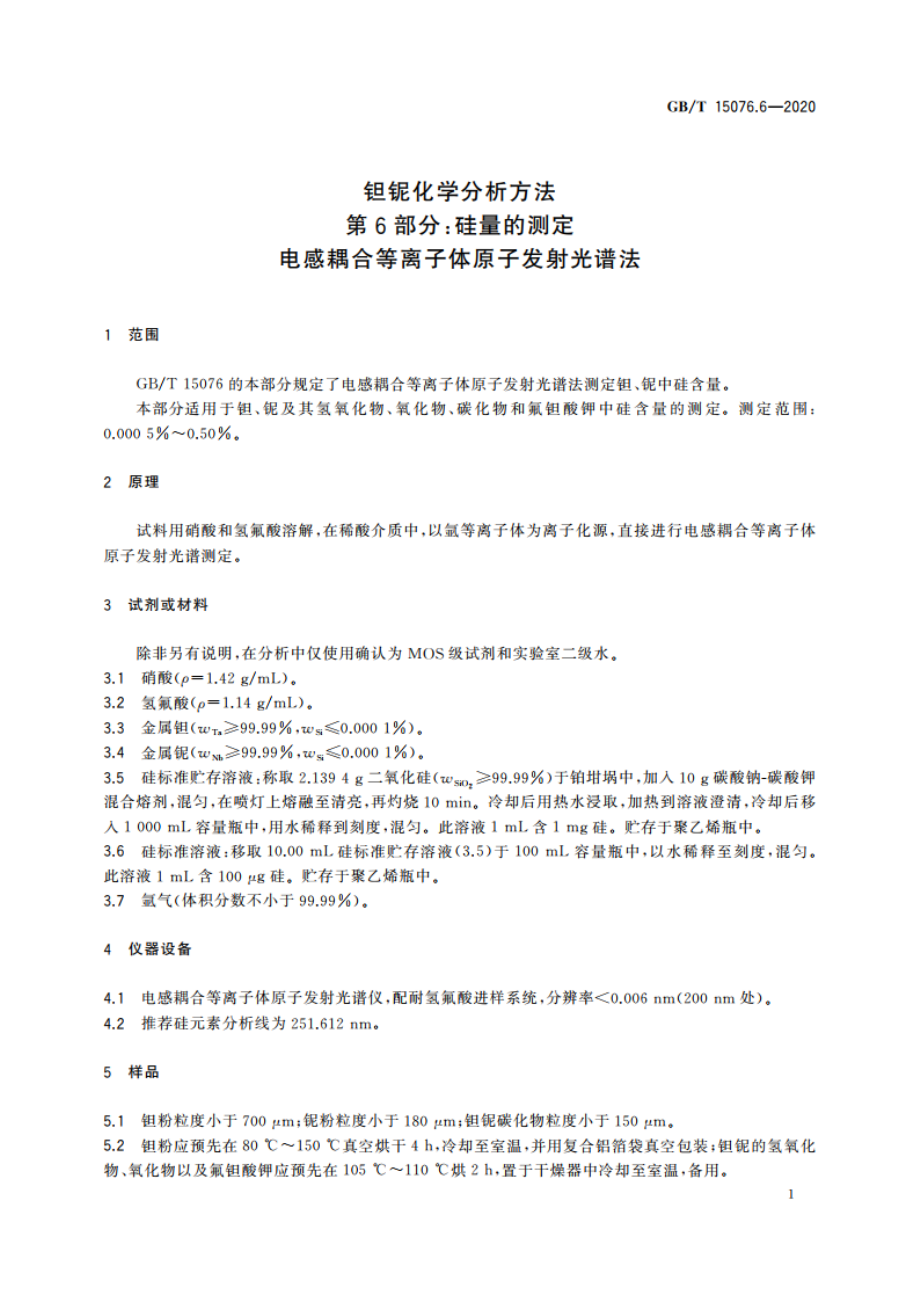 钽铌化学分析方法 第6部分硅量的测定 电感耦合等离子体原子发射光谱法 GBT 15076.6-2020.pdf_第3页