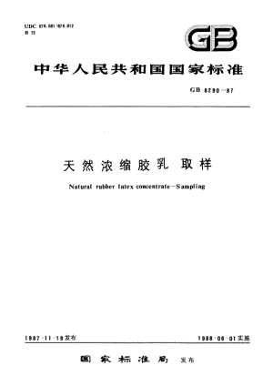 天然浓缩胶乳 取样 GBT 8290-1987.pdf