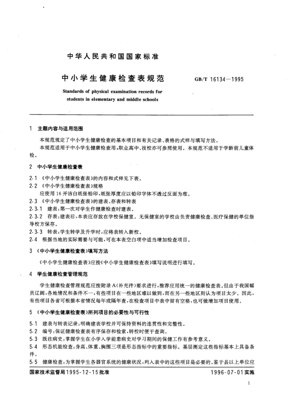 中小学生健康检查表规范 GBT 16134-1995.pdf_第3页