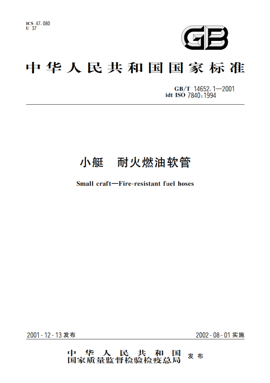 小艇 耐火燃油软管 GBT 14652.1-2001.pdf_第1页