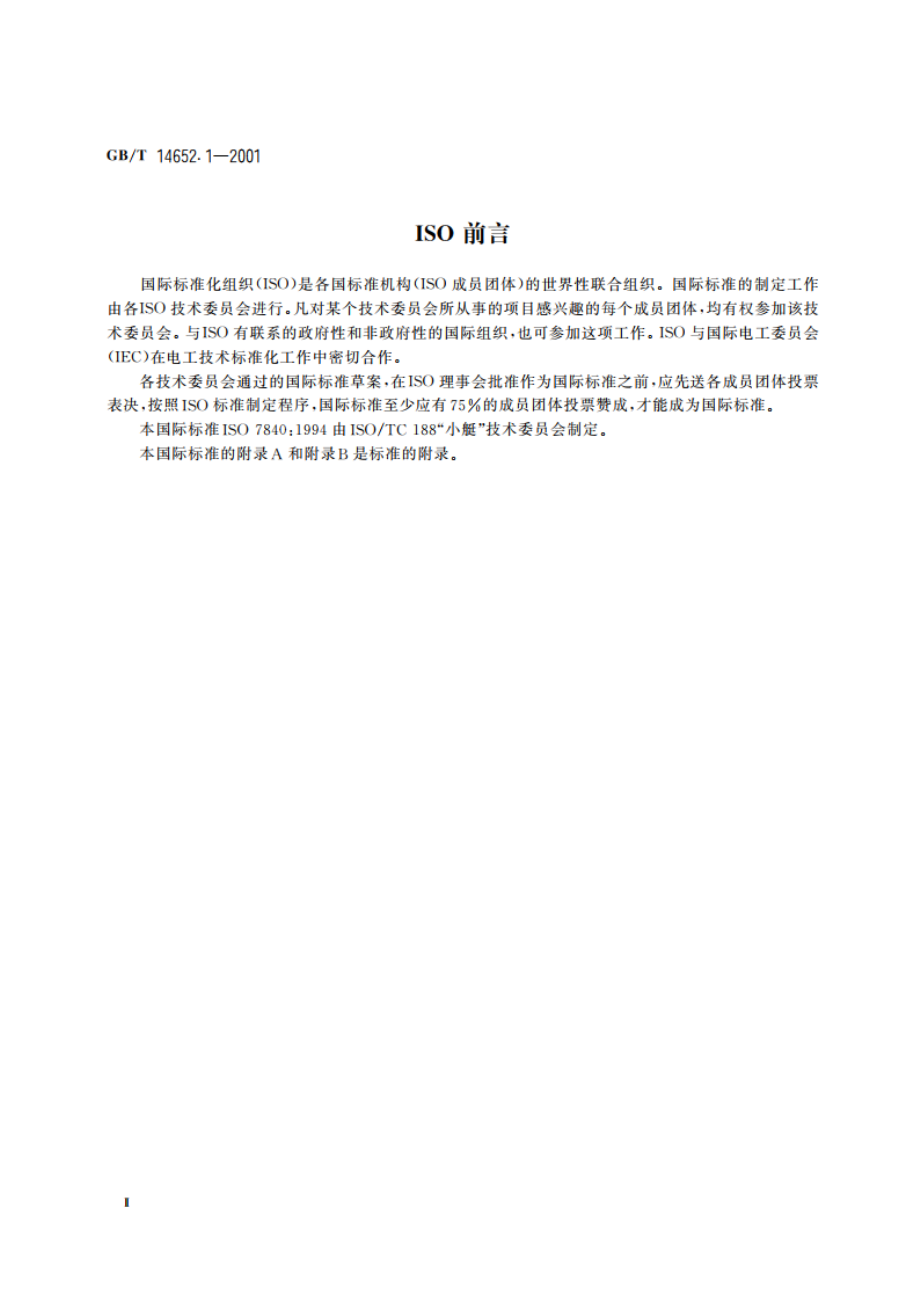 小艇 耐火燃油软管 GBT 14652.1-2001.pdf_第3页