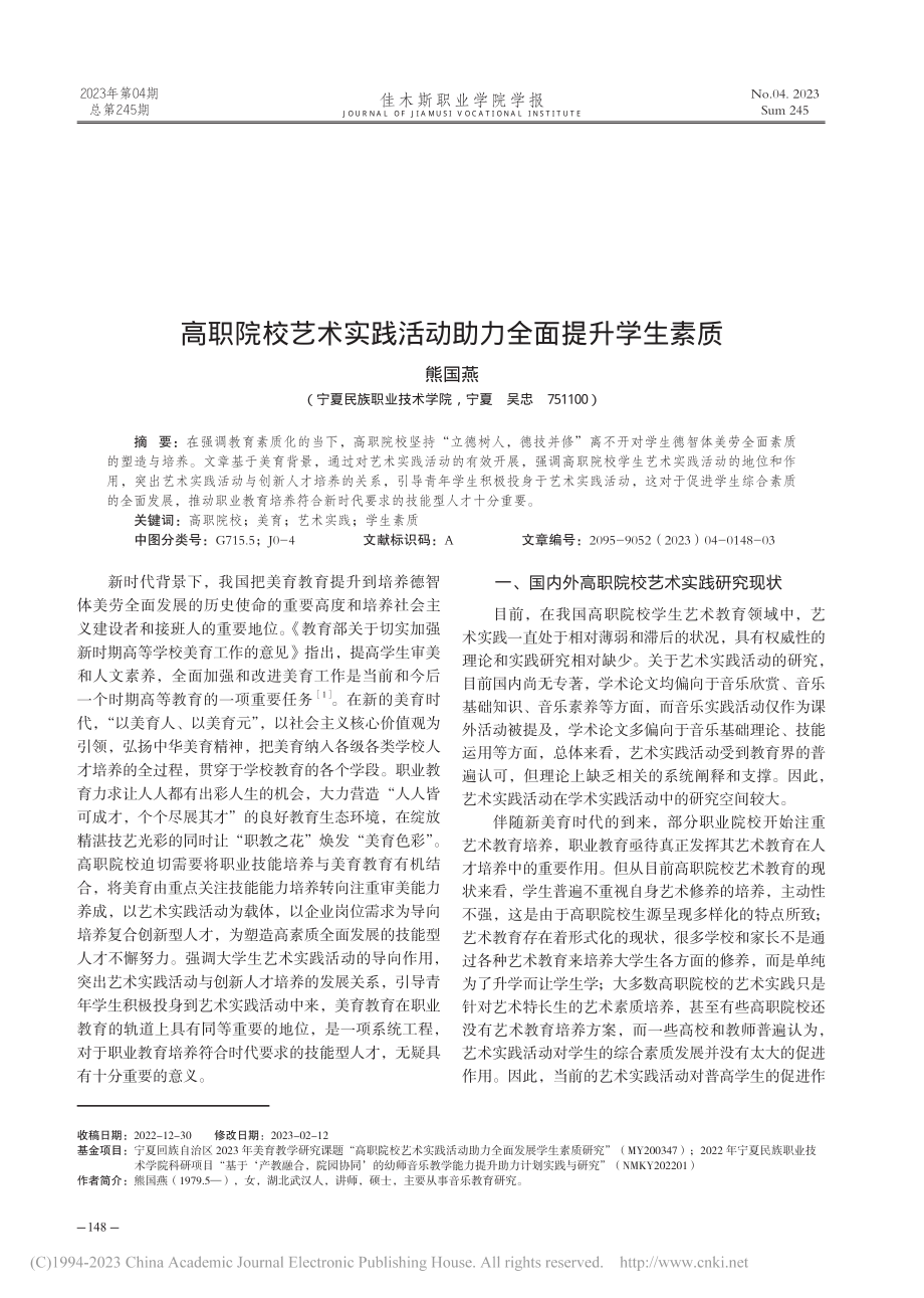 高职院校艺术实践活动助力全面提升学生素质_熊国燕.pdf_第1页