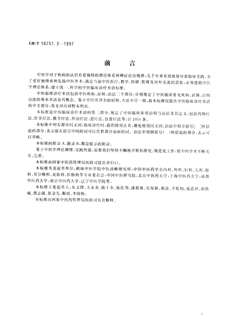 中医临床诊疗术语 治法部分 GBT 16751.3-1997.pdf_第3页