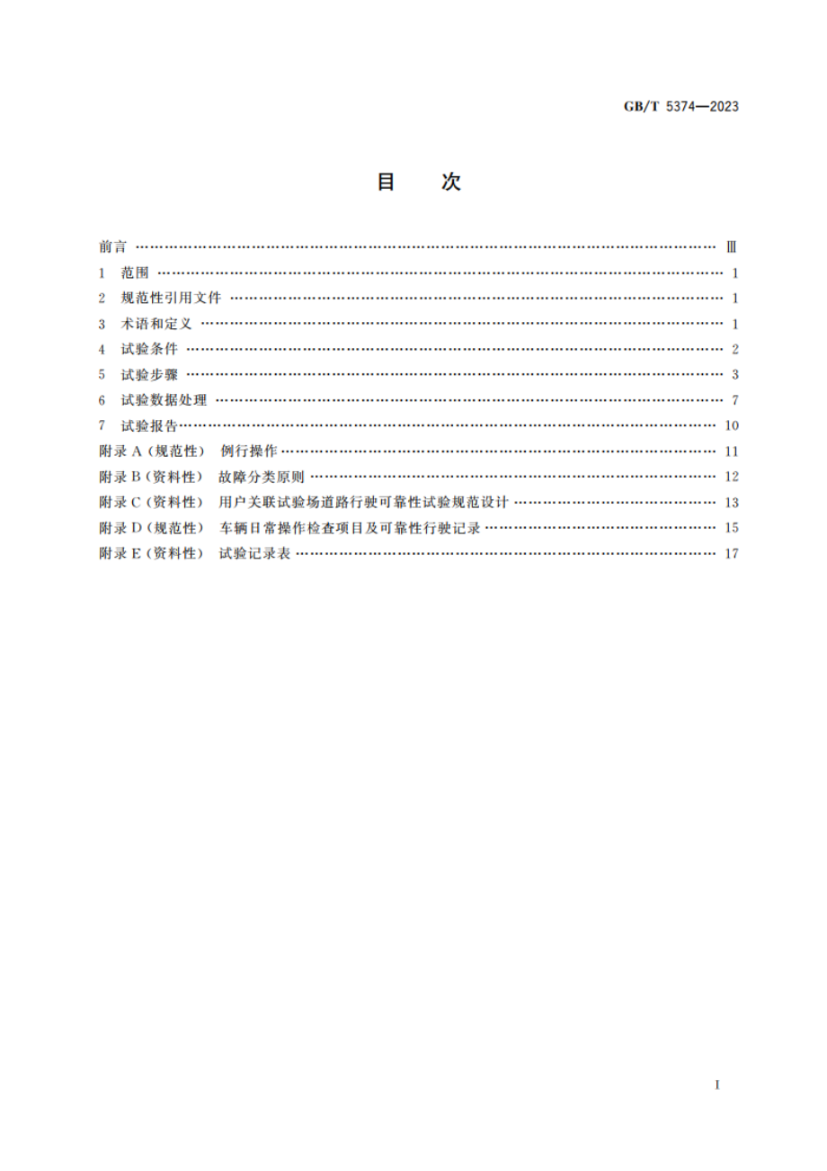 摩托车和轻便摩托车可靠性试验方法 GBT 5374-2023.pdf_第2页