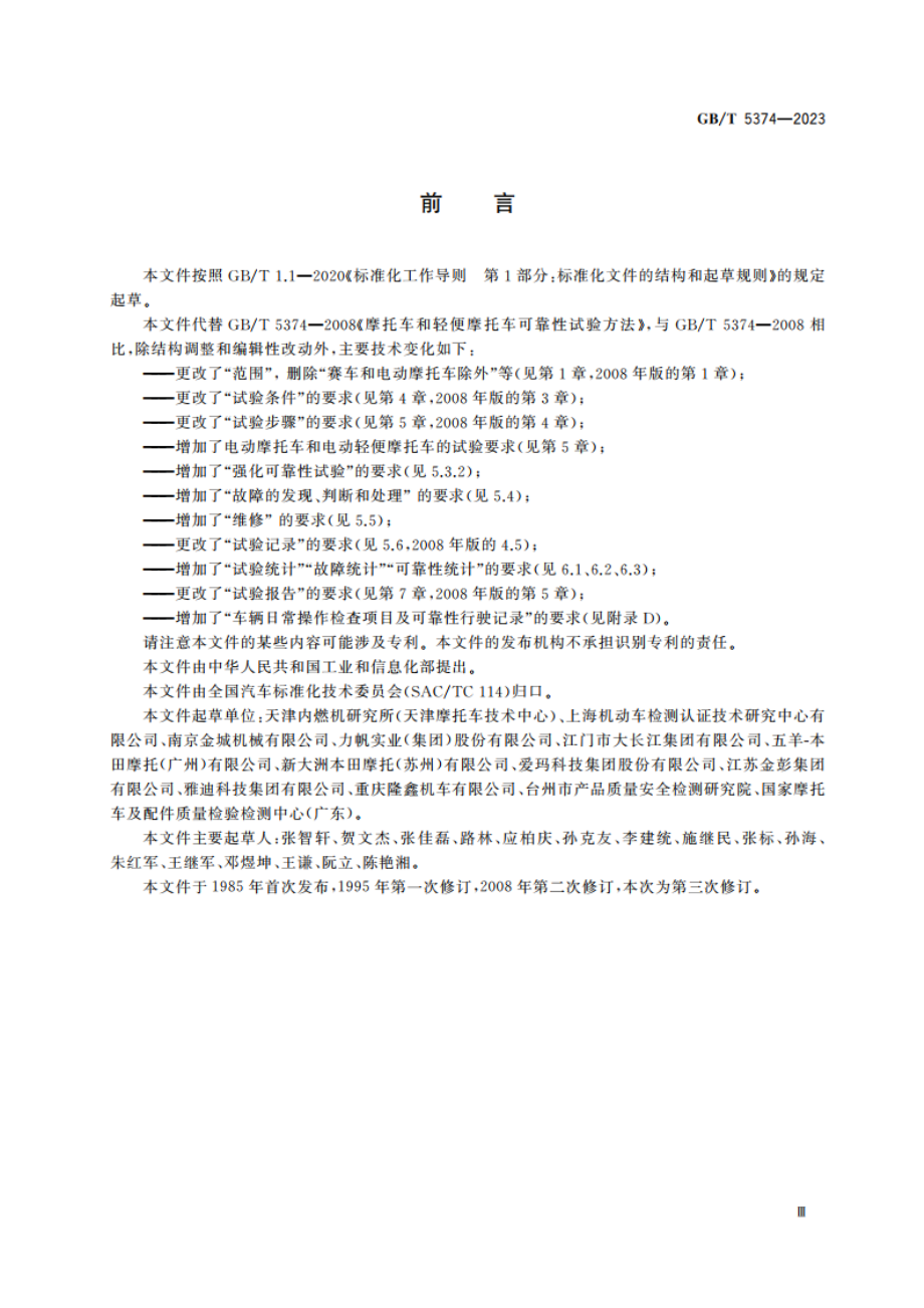 摩托车和轻便摩托车可靠性试验方法 GBT 5374-2023.pdf_第3页