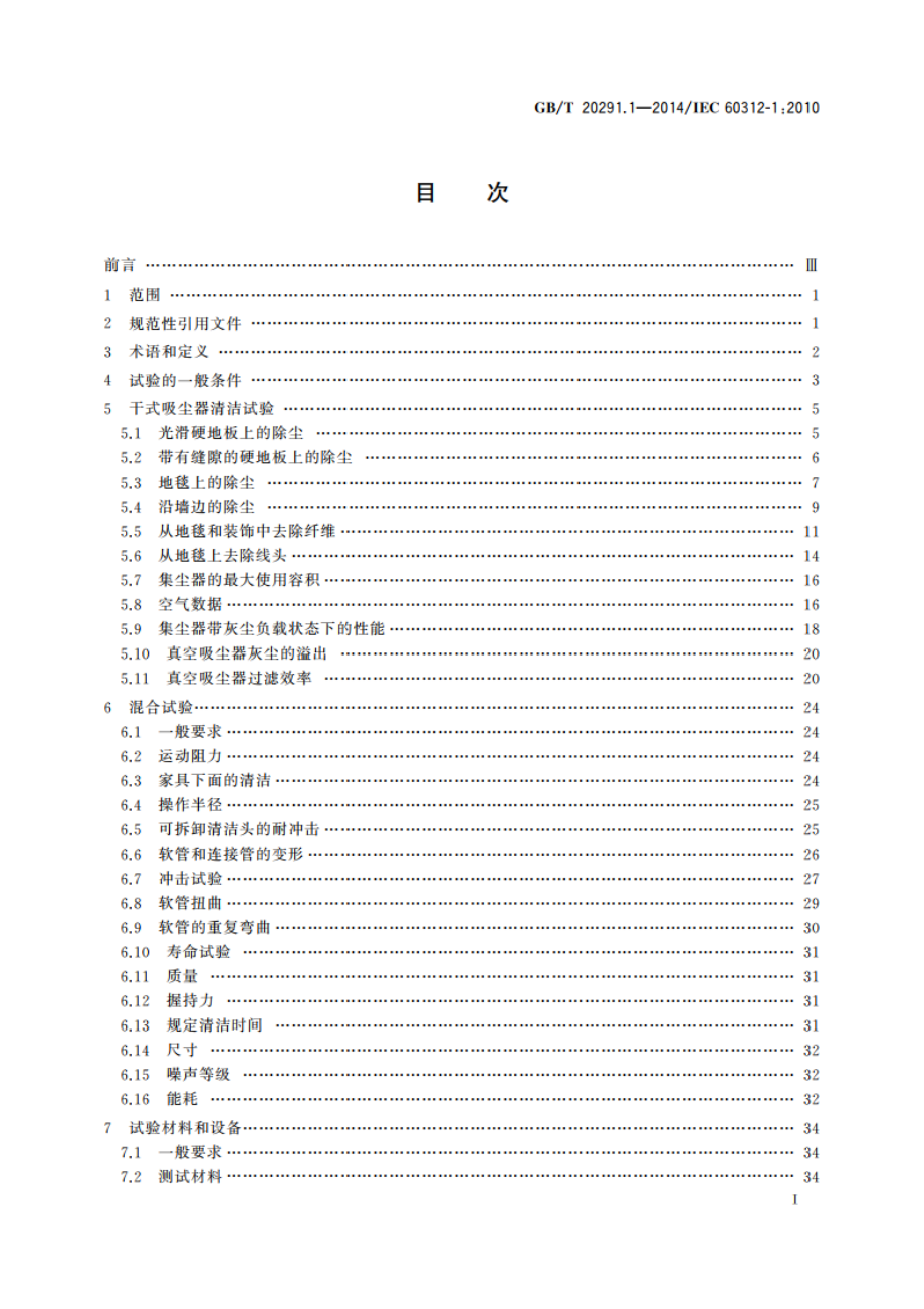 家用真空吸尘器 第1部分：干式真空吸尘器 性能测试方法 GBT 20291.1-2014.pdf_第2页