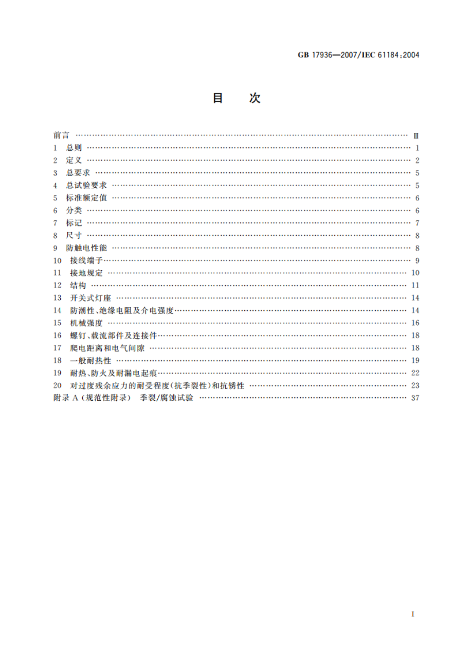 卡口灯座 GBT 17936-2007.pdf_第2页