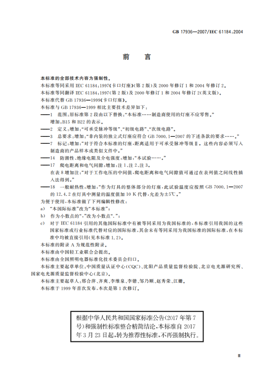 卡口灯座 GBT 17936-2007.pdf_第3页