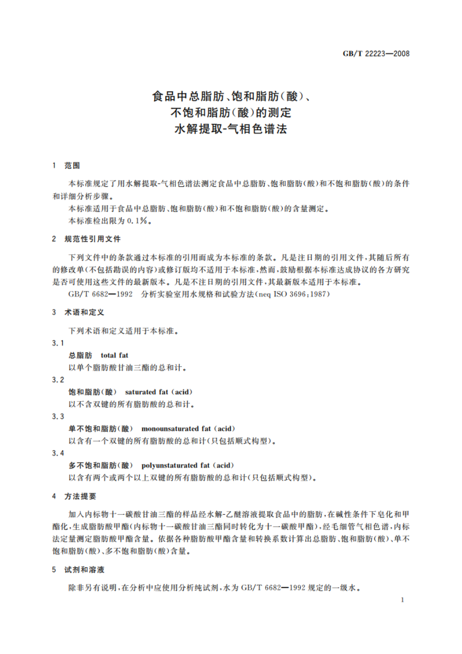 食品中总脂肪、饱和脂肪(酸)、不饱和脂肪(酸)的测定 水解提取-气相色谱法 GBT 22223-2008.pdf_第3页