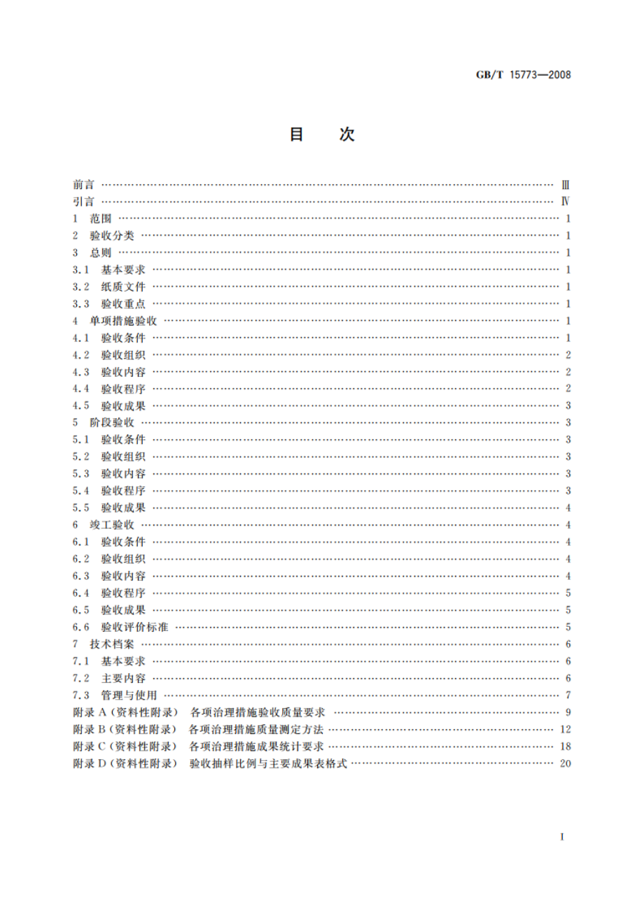 水土保持综合治理 验收规范 GBT 15773-2008.pdf_第2页