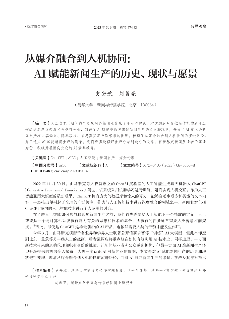 从媒介融合到人机协同：AI...新闻生产的历史、现状与愿景_史安斌.pdf_第1页