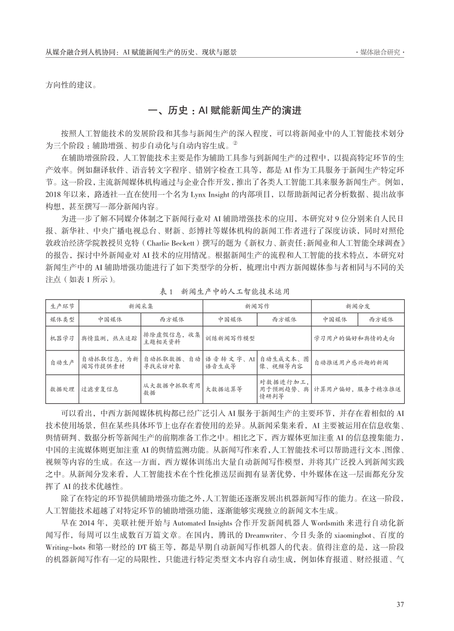 从媒介融合到人机协同：AI...新闻生产的历史、现状与愿景_史安斌.pdf_第2页