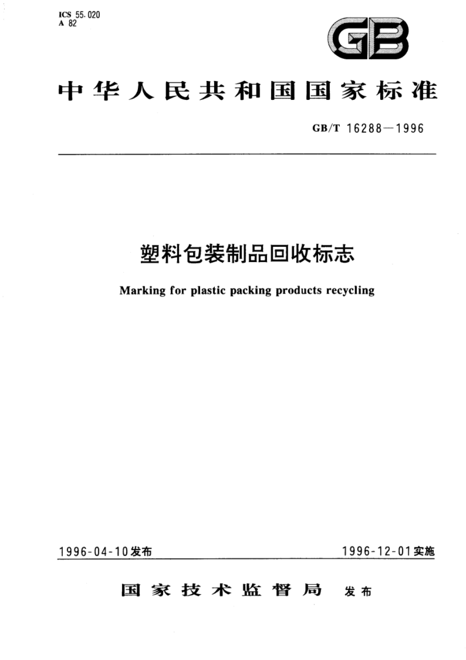 塑料包装制品回收标志 GBT 16288-1996.pdf_第1页