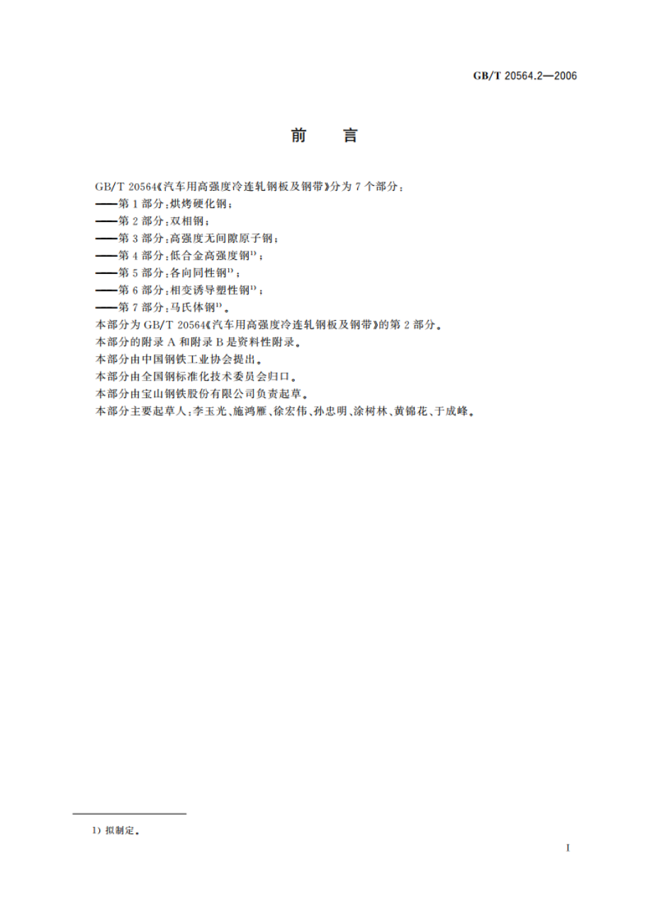 汽车用高强度冷连轧钢板及钢带 第2部分：双相钢 GBT 20564.2-2006.pdf_第2页