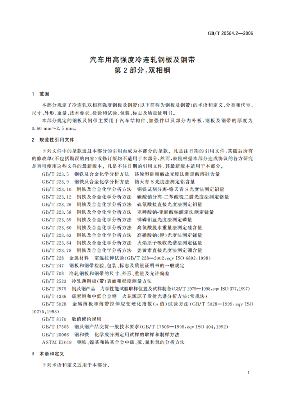 汽车用高强度冷连轧钢板及钢带 第2部分：双相钢 GBT 20564.2-2006.pdf_第3页