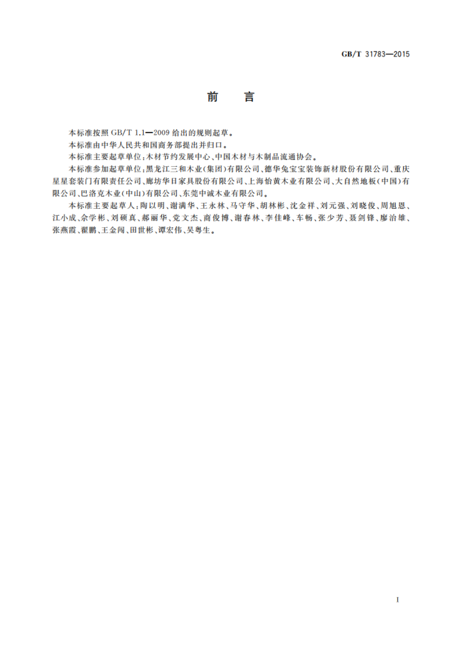 商用木材与木制品标识 GBT 31783-2015.pdf_第2页