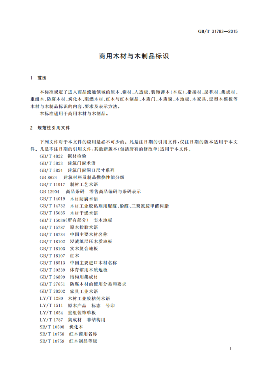 商用木材与木制品标识 GBT 31783-2015.pdf_第3页