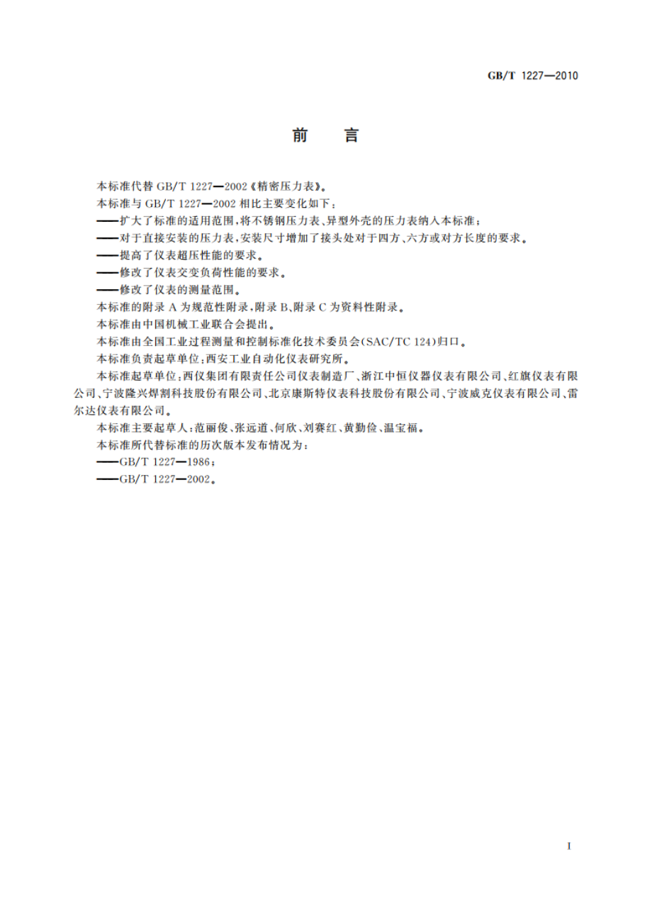 精密压力表 GBT 1227-2010.pdf_第2页