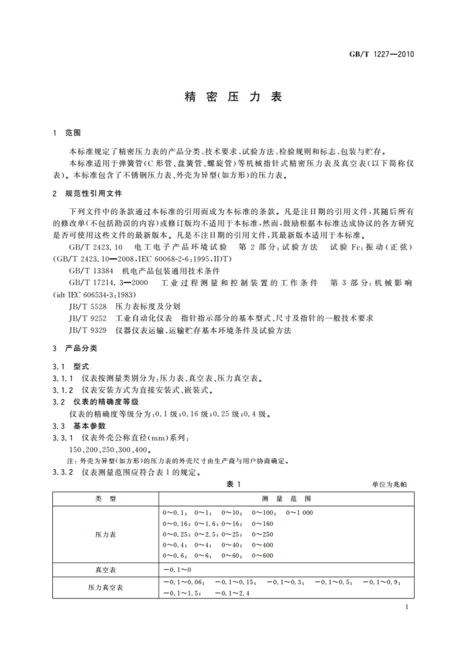 精密压力表 GBT 1227-2010.pdf_第3页