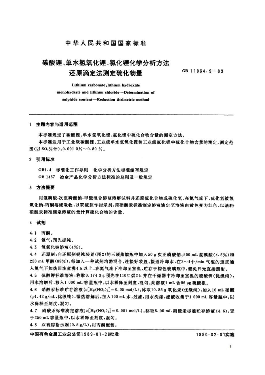 碳酸锂、单水氢氧化锂、氯化锂化学分析方法 还原滴定法测定硫化物量 GBT 11064.9-1989.pdf_第2页