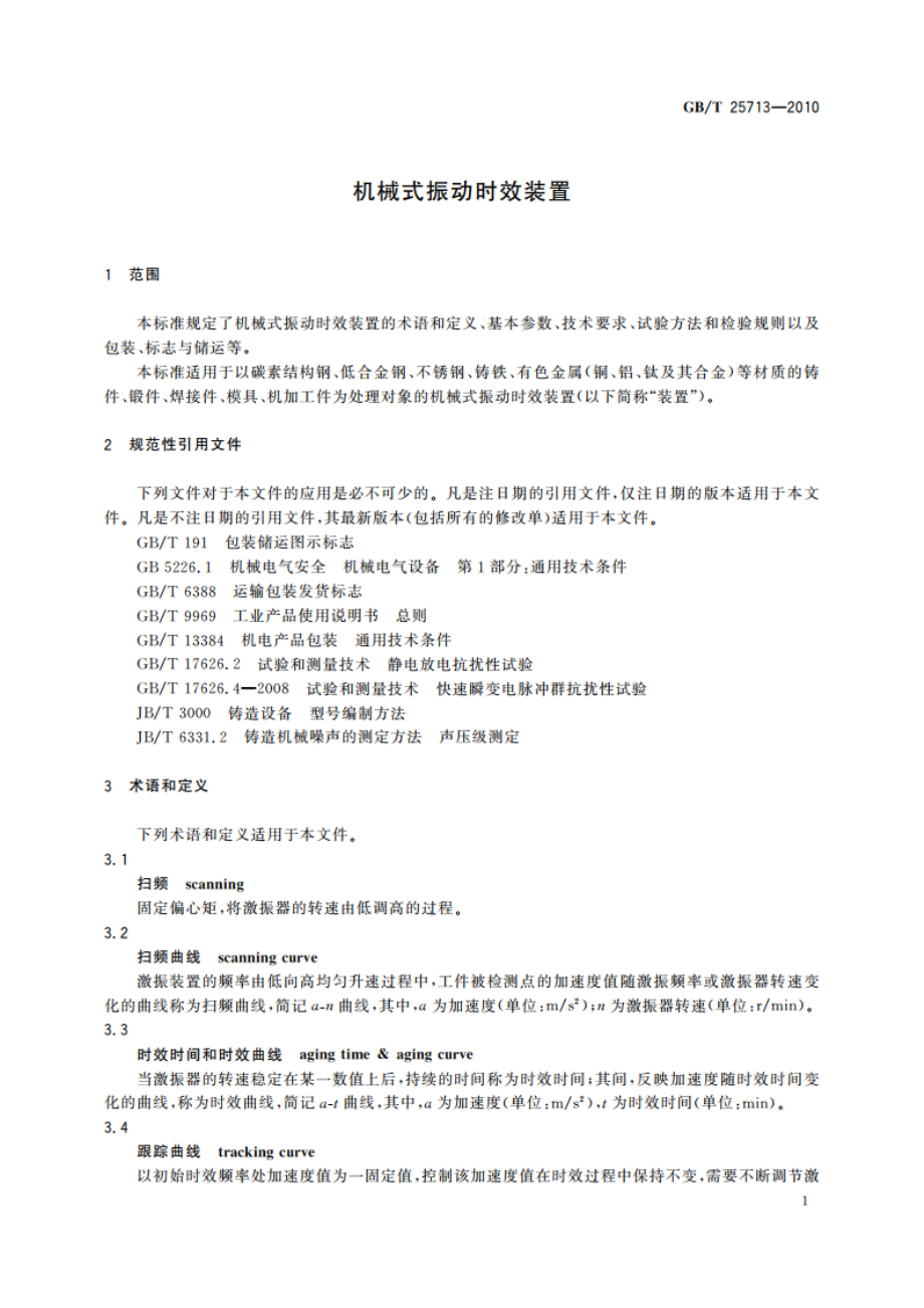 机械式振动时效装置 GBT 25713-2010.pdf_第3页