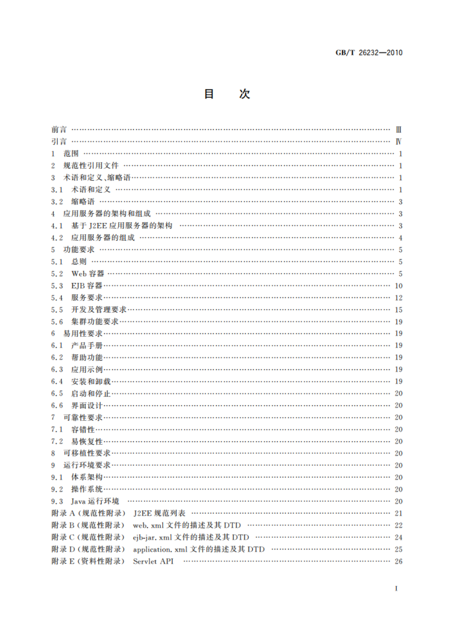 基于J2EE的应用服务器技术规范 GBT 26232-2010.pdf_第2页