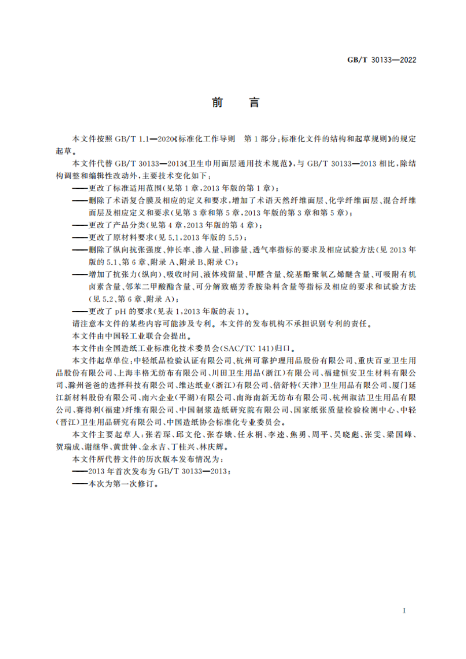 一次性卫生用品用面层 GBT 30133-2022.pdf_第2页