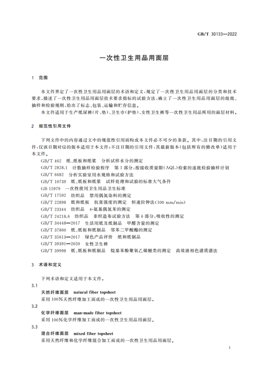 一次性卫生用品用面层 GBT 30133-2022.pdf_第3页