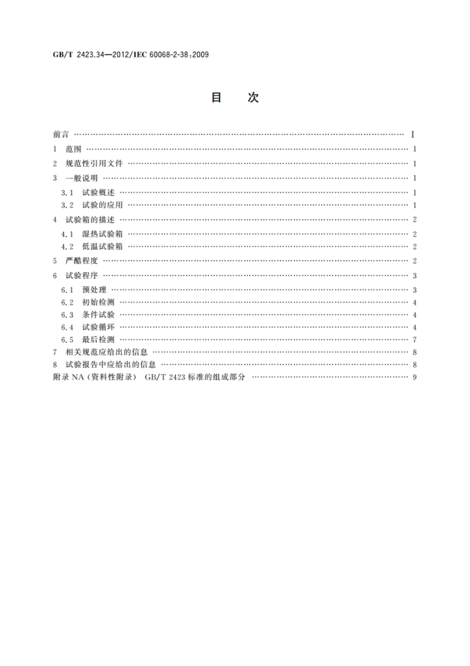 环境试验 第2部分：试验方法 试验ZAD：温度湿度组合循环试验 GBT 2423.34-2012.pdf_第2页