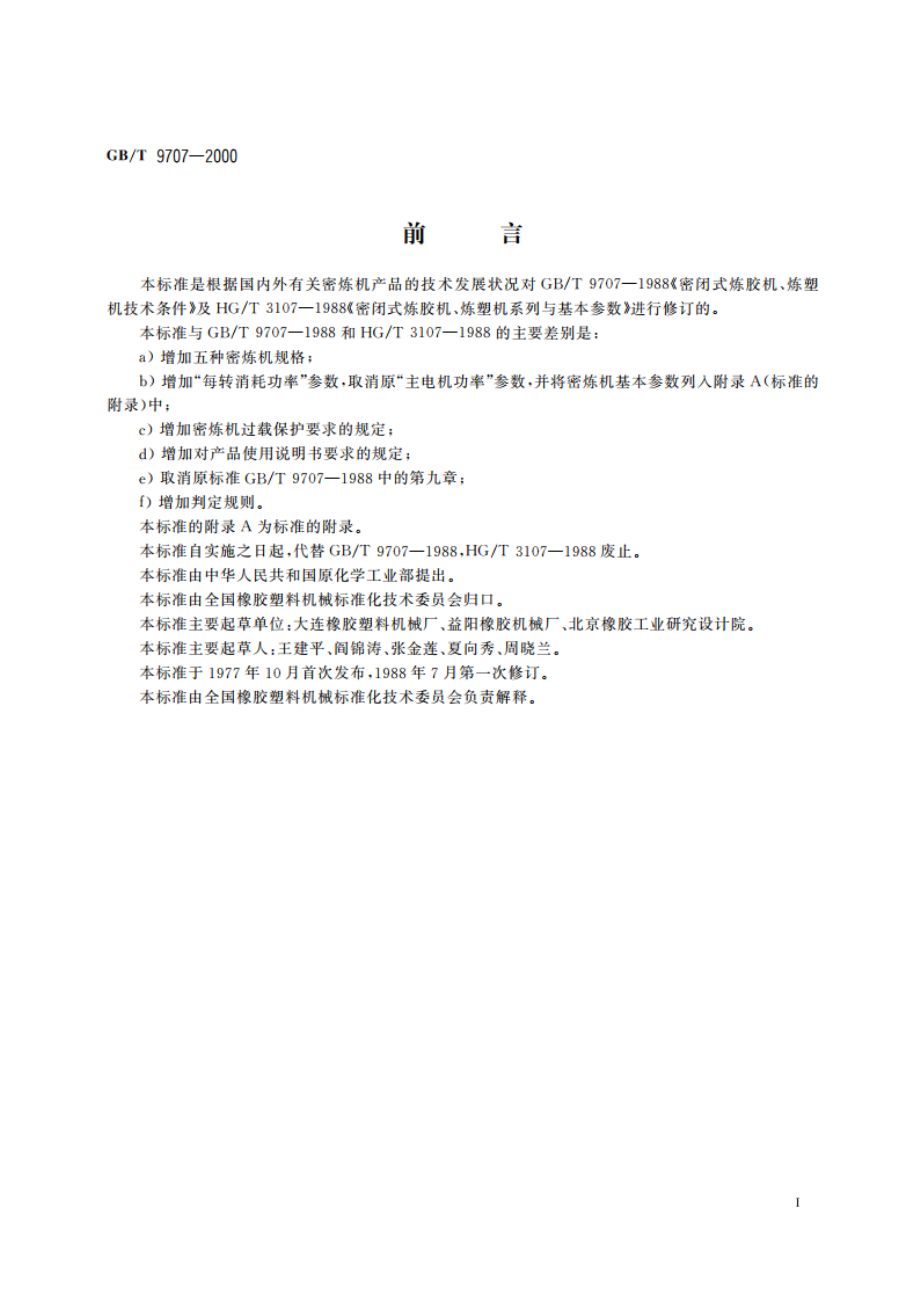 密闭式炼胶机、炼塑机 GBT 9707-2000.pdf_第2页