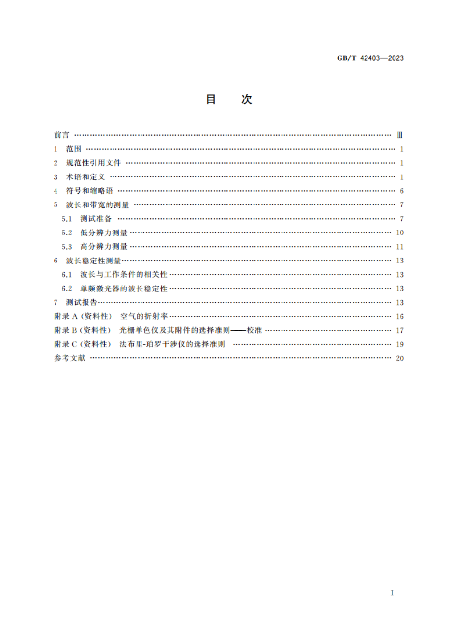 激光器和激光相关设备 激光光谱特性测量方法 GBT 42403-2023.pdf_第2页