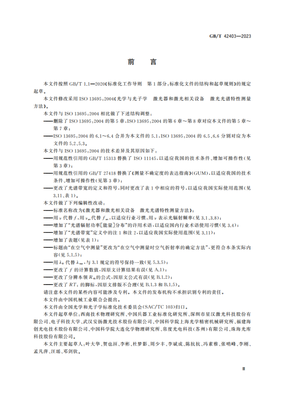 激光器和激光相关设备 激光光谱特性测量方法 GBT 42403-2023.pdf_第3页