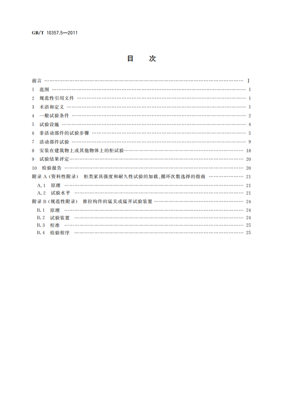 家具力学性能试验 第5部分：柜类强度和耐久性 GBT 10357.5-2011.pdf_第2页