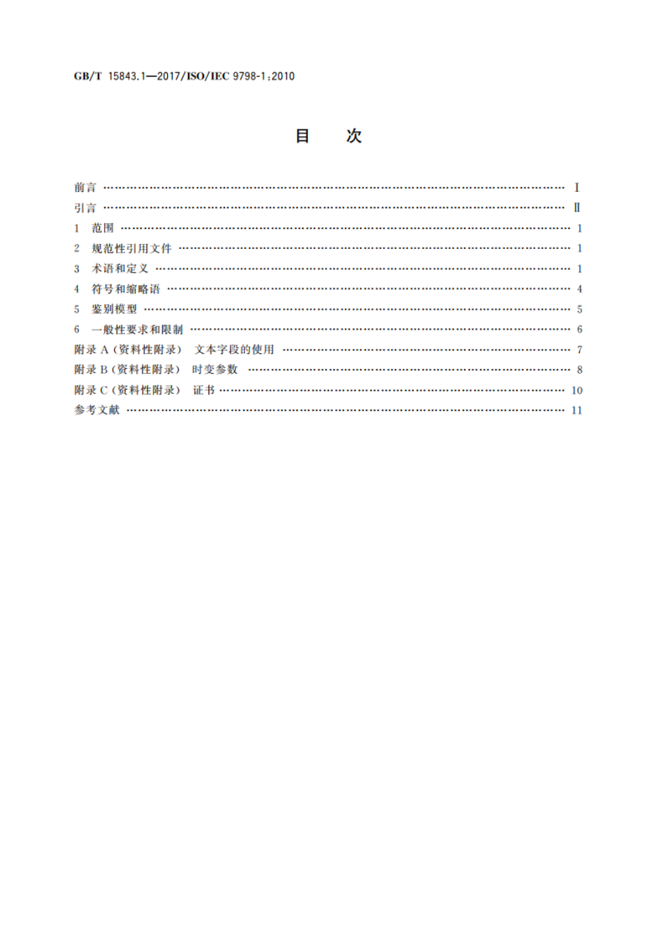 信息技术 安全技术 实体鉴别 第1部分：总则 GBT 15843.1-2017.pdf_第2页