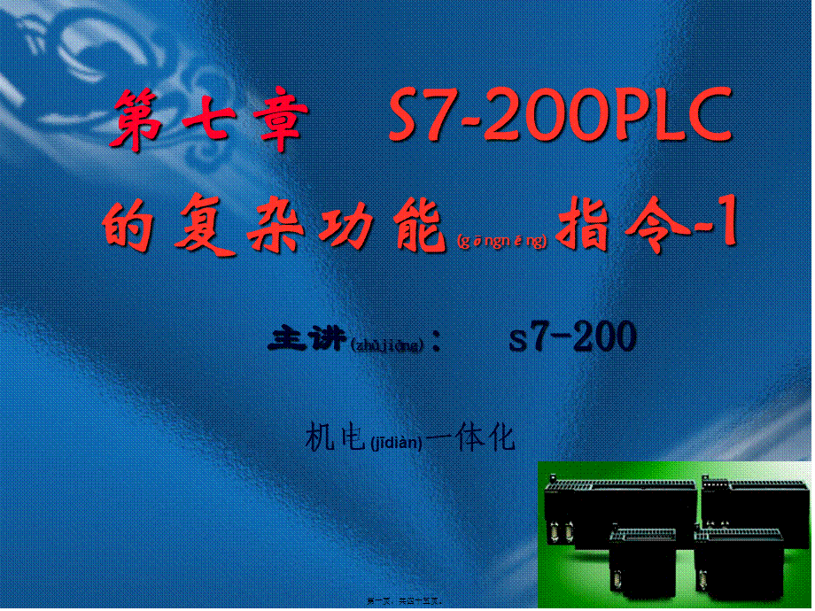 2022年医学专题—S7-200-PLC的高速脉冲指令(1).ppt_第1页