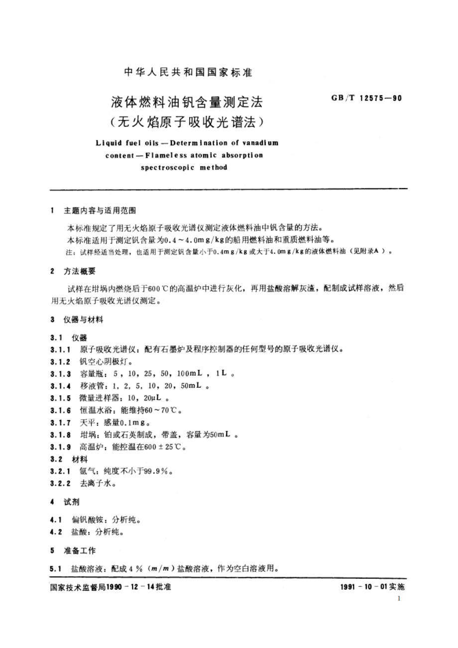 液体燃料油钒含量测定法(无火焰原子吸收光谱法) GBT 12575-1990.pdf_第2页