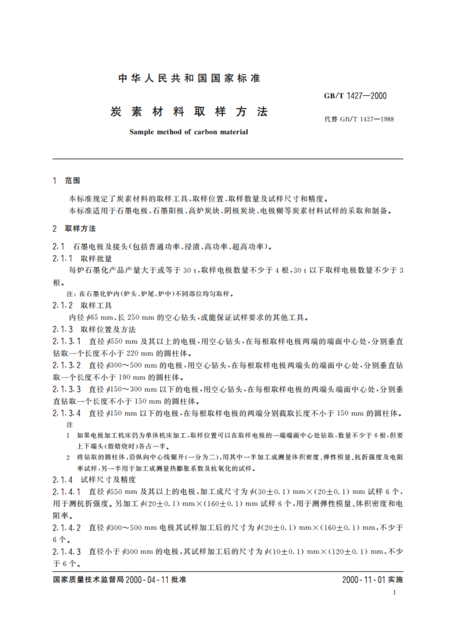 炭素材料取样方法 GBT 1427-2000.pdf_第3页