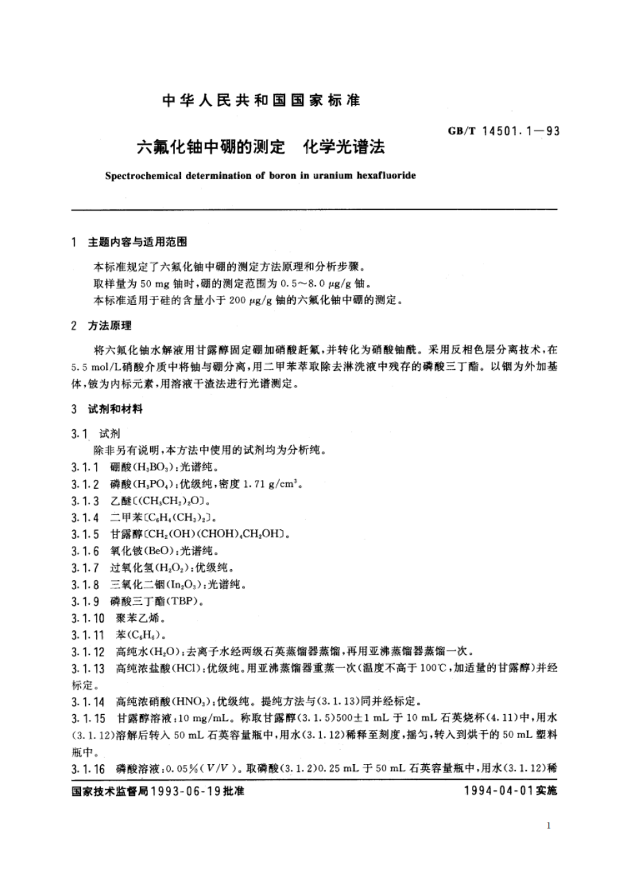 六氟化铀中硼的测定 化学光谱法 GBT 14501.1-1993.pdf_第2页