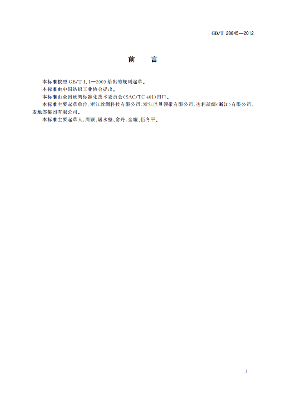 色织领带丝织物 GBT 28845-2012.pdf_第2页