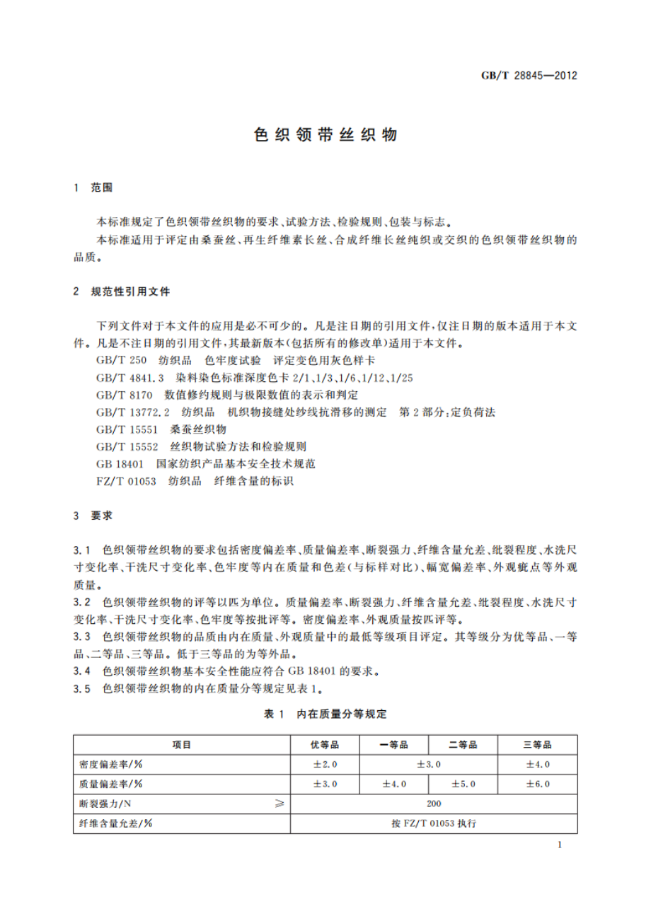 色织领带丝织物 GBT 28845-2012.pdf_第3页