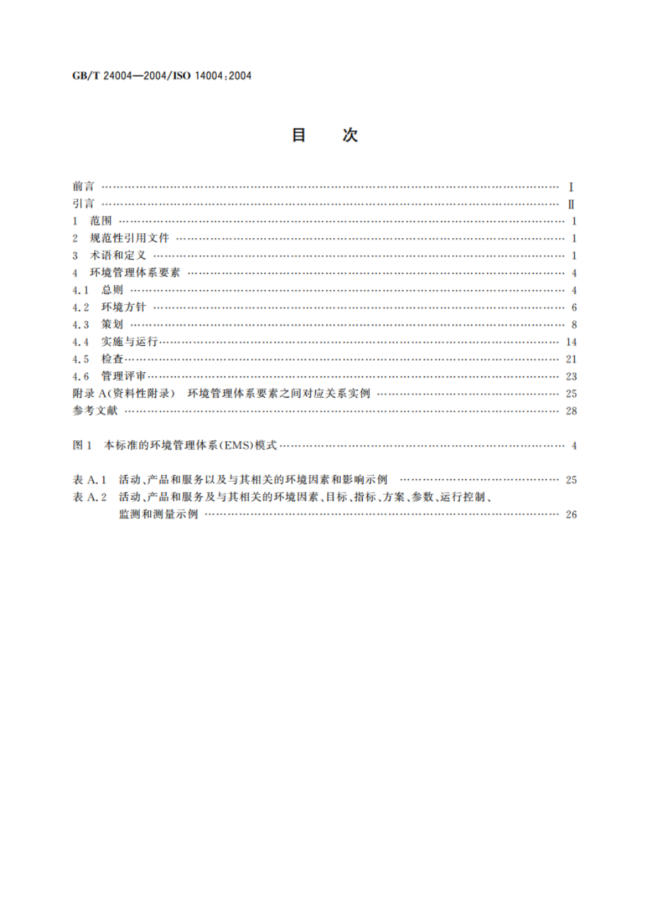 环境管理体系 原则、体系和支持技术通用指南 GBT 24004-2004.pdf_第2页